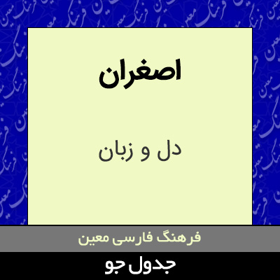 تصویری از اصغران