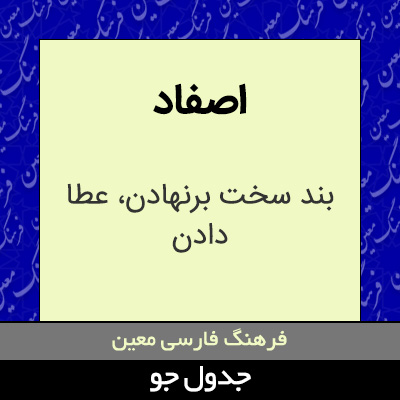 تصویری از اصفاد