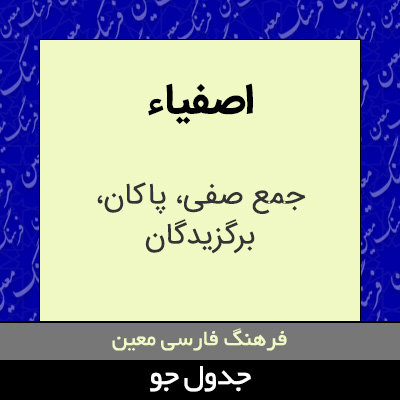 تصویری از اصفیاء