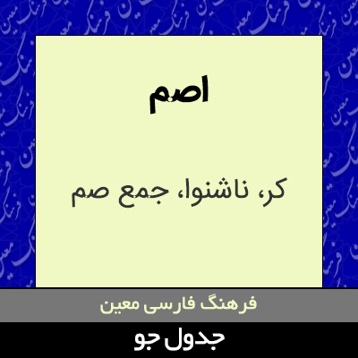 تصویری از اصم