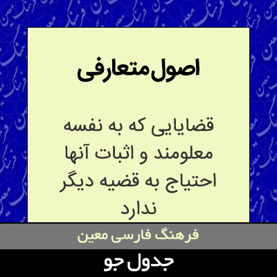 تصویری از اصول متعارفی