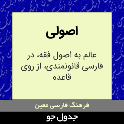 تصویری از اصولی