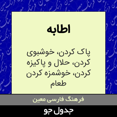 تصویری از اطابه