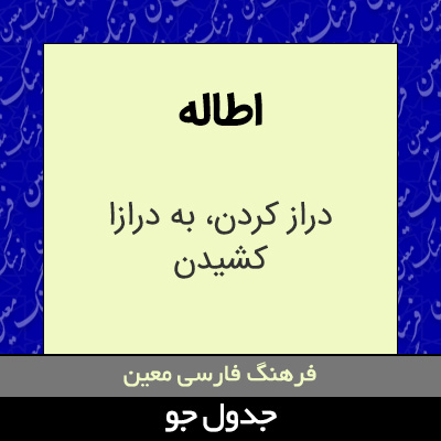 تصویری از اطاله