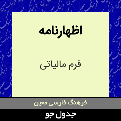 تصویری از اظهارنامه