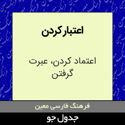 تصویری از اعتبار کردن