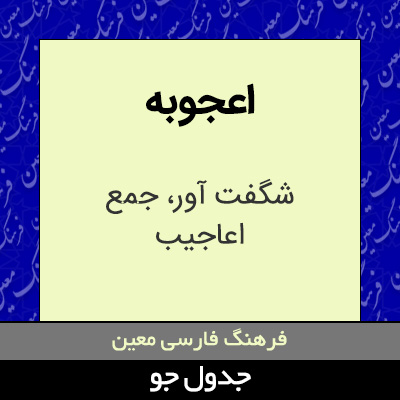 تصویری از اعجوبه