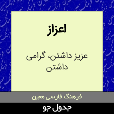 تصویری از اعزاز