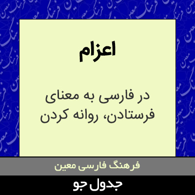 تصویری از اعزام