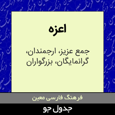 تصویری از اعزه