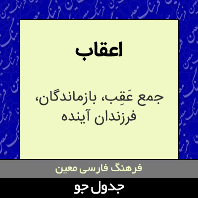 تصویری از اعقاب