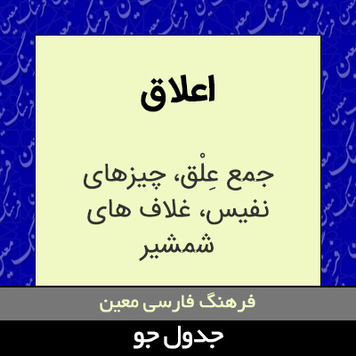 تصویری از اعلاق
