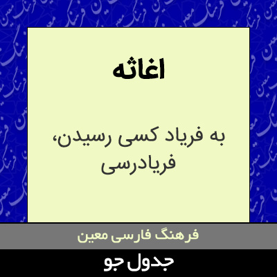 تصویری از اغاثه