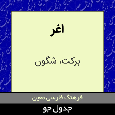 تصویری از اغر