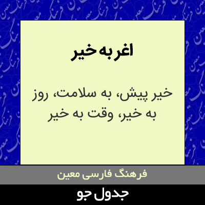 تصویری از اغر به خیر