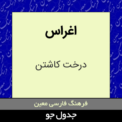 تصویری از اغراس