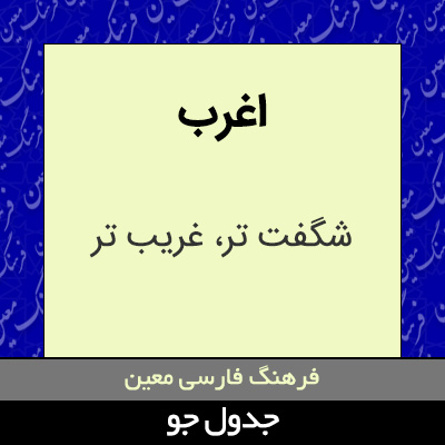 تصویری از اغرب