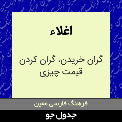 تصویری از اغلاء