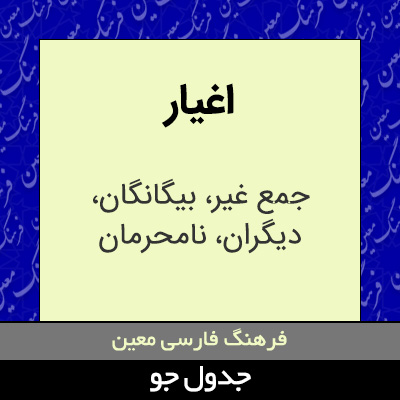 تصویری از اغیار