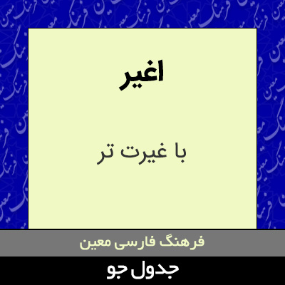 تصویری از اغیر