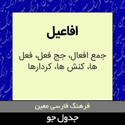 تصویری از افاعیل