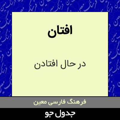 تصویری از افتان