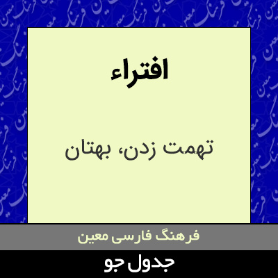 تصویری از افتراء