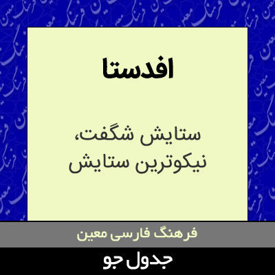 تصویری از افدستا