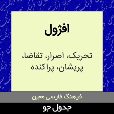 تصویری از افژول