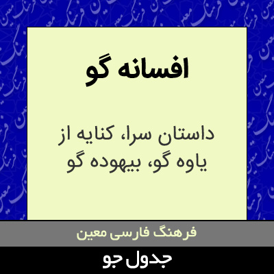 تصویری از افسانه گو