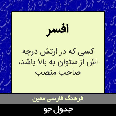 تصویری از افسر