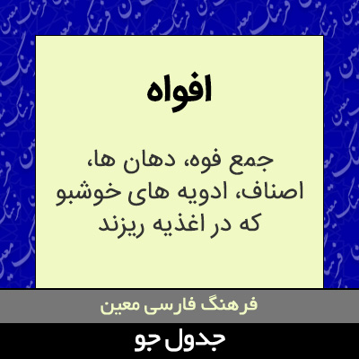 تصویری از افواه