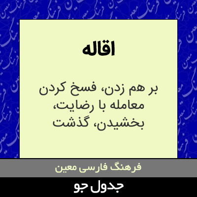 تصویری از اقاله