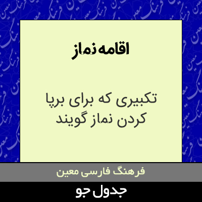 تصویری از اقامه نماز