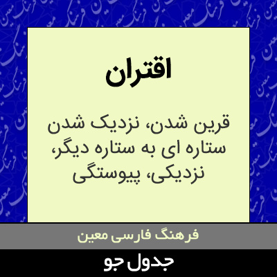 تصویری از اقتران