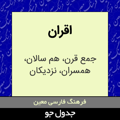 تصویری از اقران