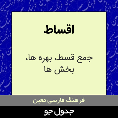 تصویری از اقساط