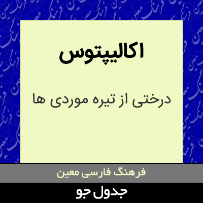 تصویری از اکالیپتوس