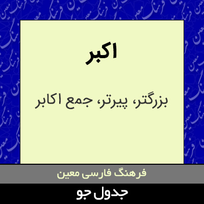 تصویری از اکبر