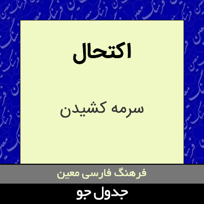 تصویری از اکتحال