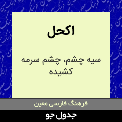 تصویری از اکحل