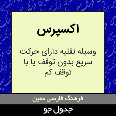 تصویری از اکسپرس