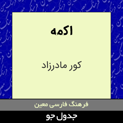 تصویری از اکمه