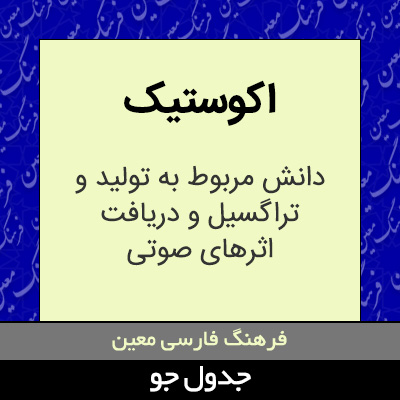 تصویری از اکوستیک