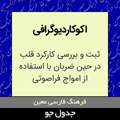 تصویری از اکوکاردیوگرافی