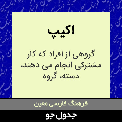 تصویری از اکیپ