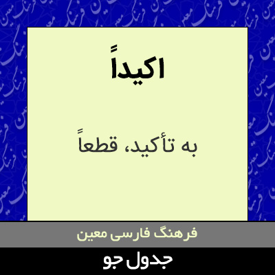 تصویری از اکیداً