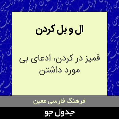 تصویری از ال و بل کردن