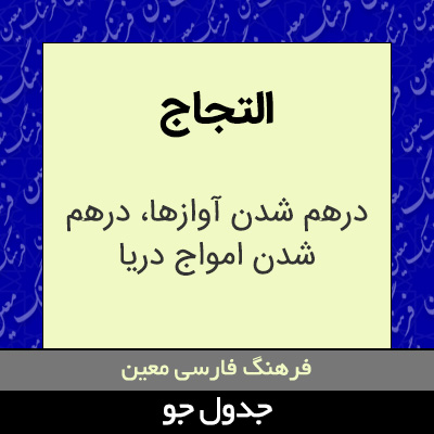 تصویری از التجاج