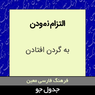 تصویری از التزام نمودن